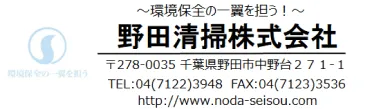 野田清掃株式会社