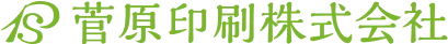 菅原印刷株式会社