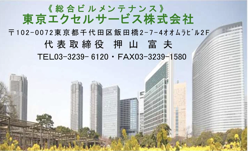 東京エクセルサービス株式会社