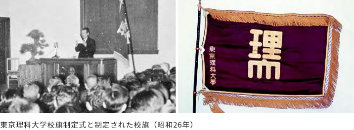 東京理科大学校旗制定式と制定された校旗（昭和26年）