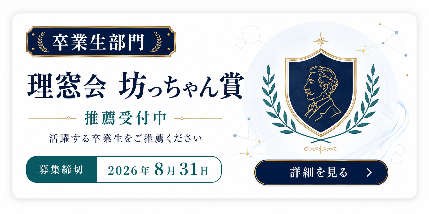 理窓会 坊っちゃん賞