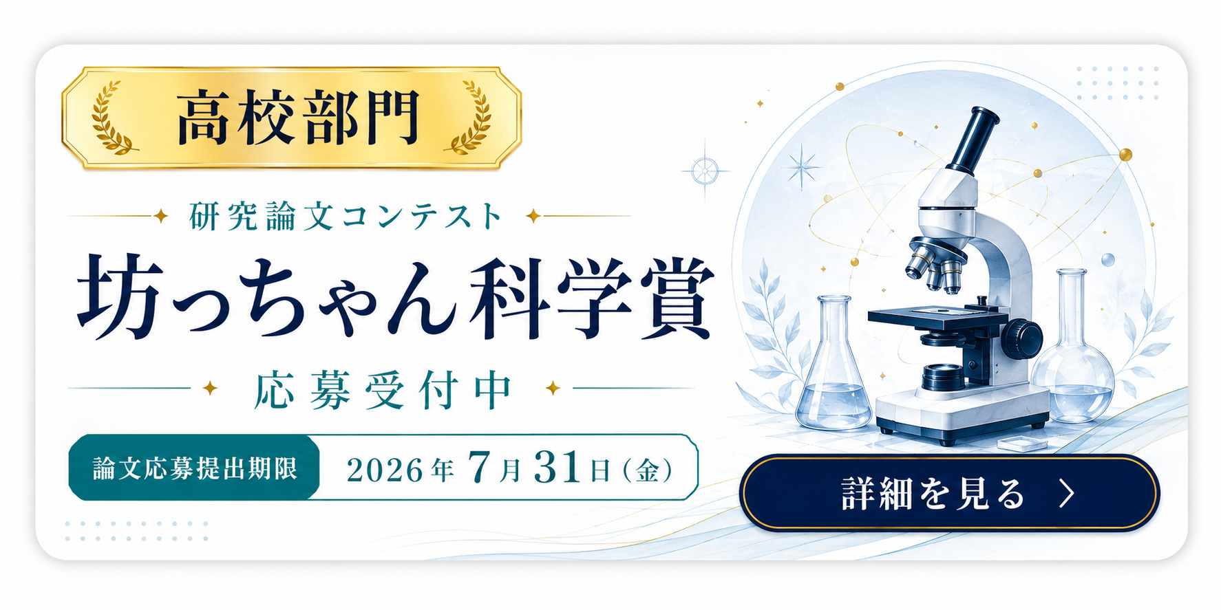 坊っちゃん科学賞