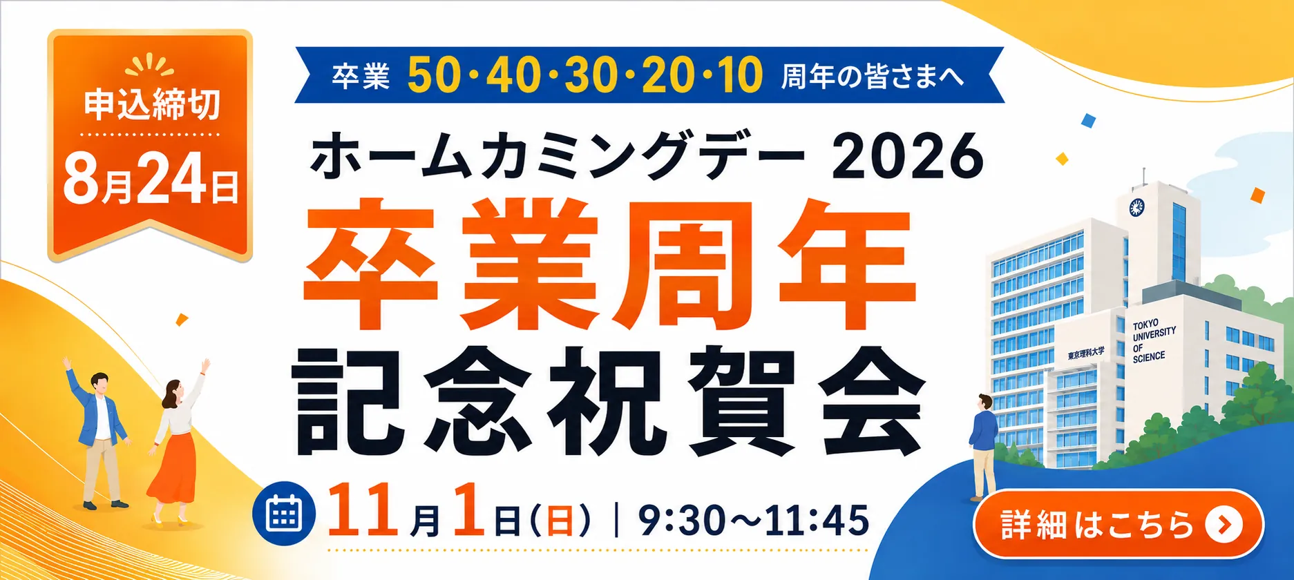 ホームカミングデー2026 卒業周年記念祝賀会