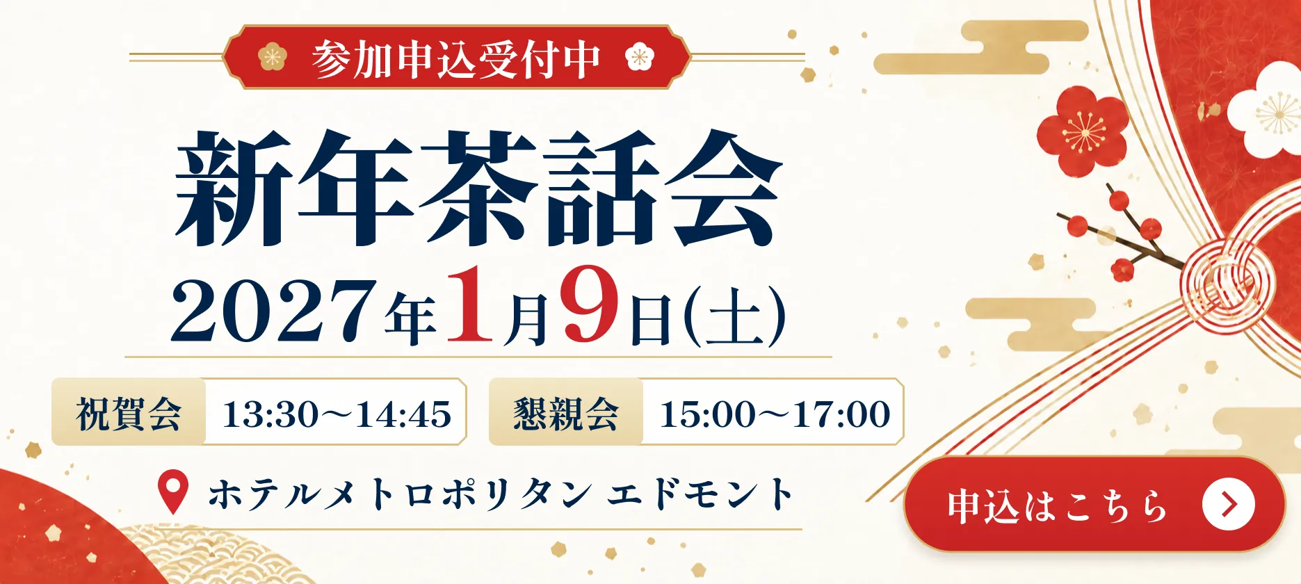 2027年 新年茶話会 参加申し込み