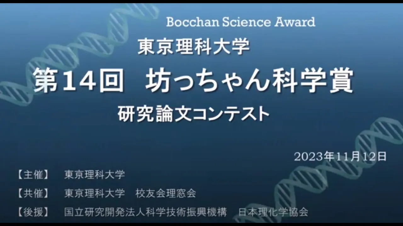 第14回 坊っちゃん科学賞 審査結果（2023年度）