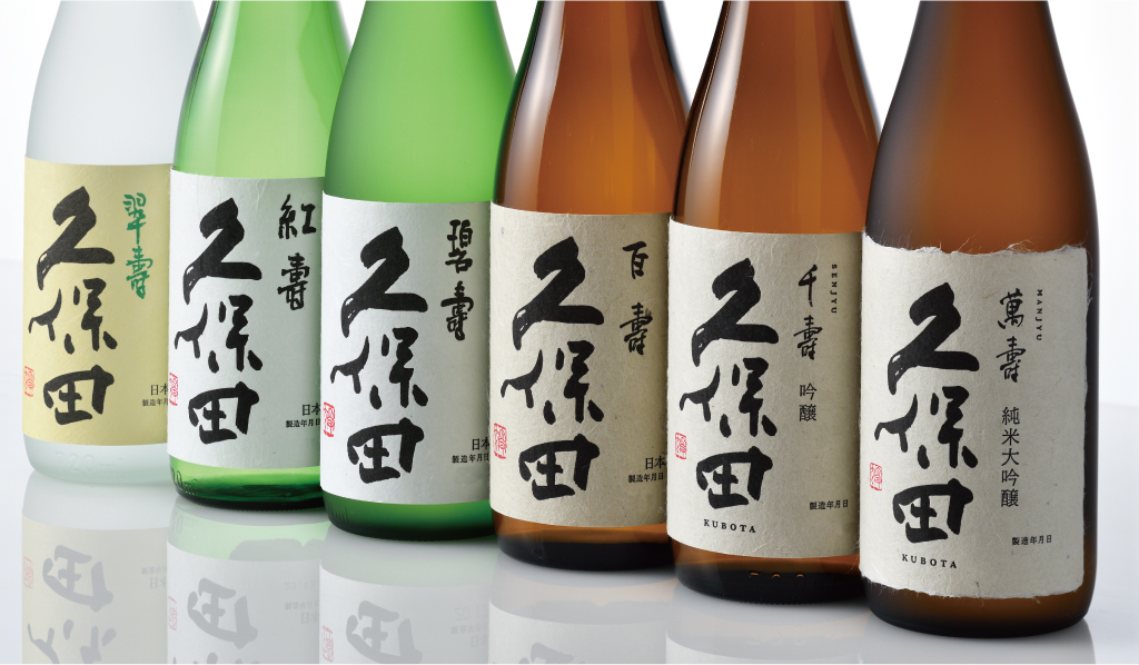名前に寿がついた「久保田」6商品