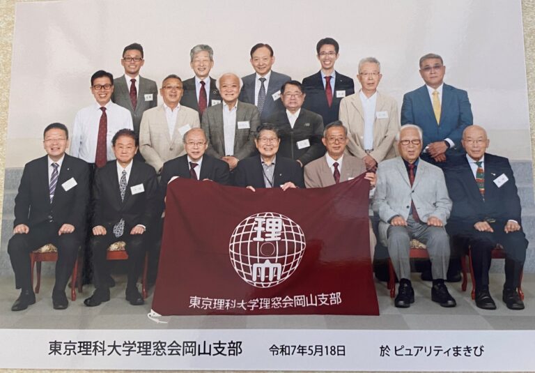 岡山支部総会（2025年度） – 東京理科大学校友会理窓会