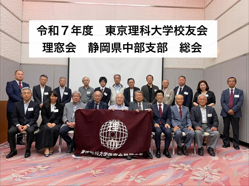 静岡県中部支部総会（2025年） – 東京理科大学校友会理窓会
