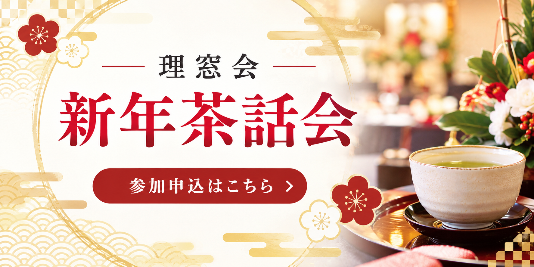2027年1月9日 理窓会新年茶話会　参加申込受付開始のお知らせ