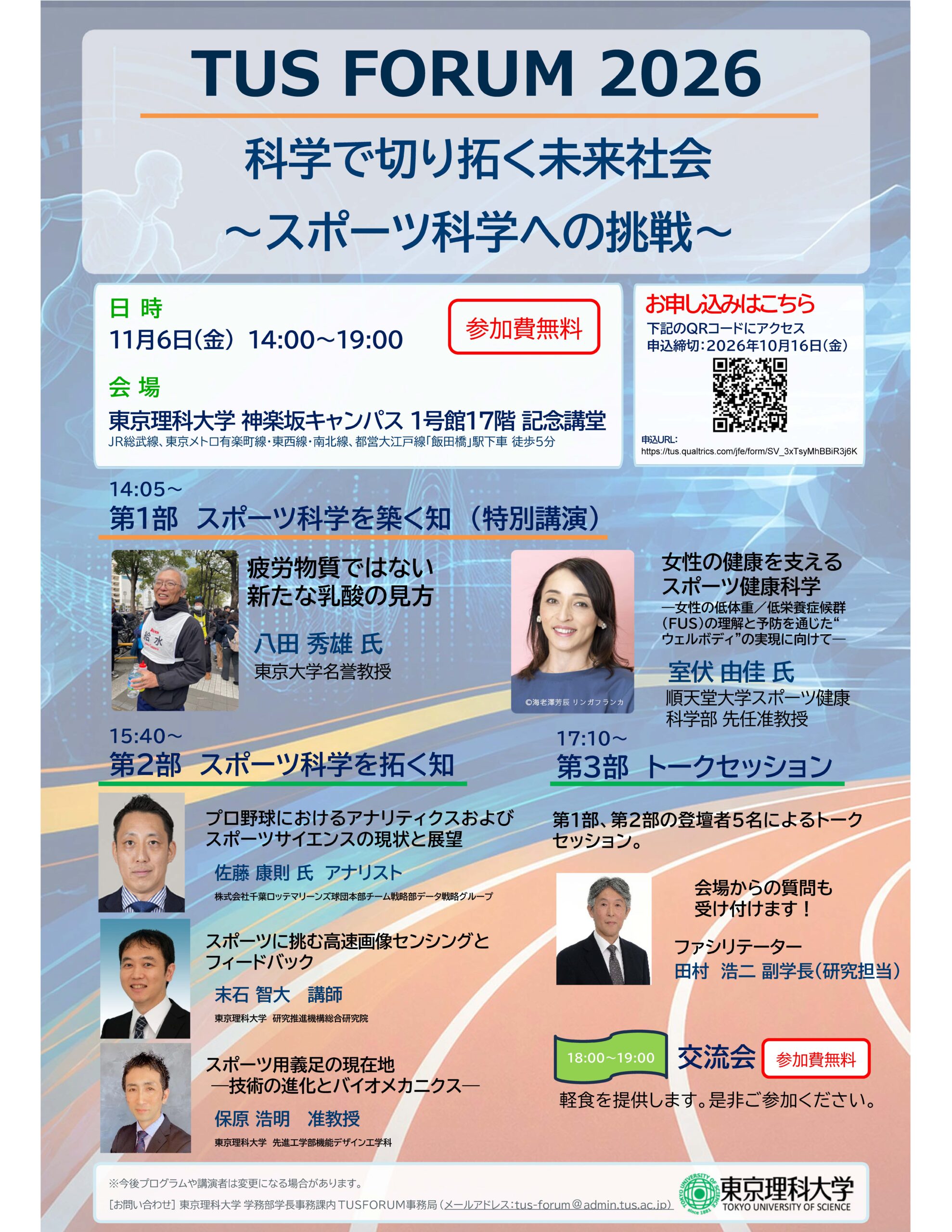 【東京理科大学】TUS FORUM 2026のご案内（11/6開催・参加無料）